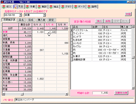 簡単 家計簿 がまぐち君 収入と支出